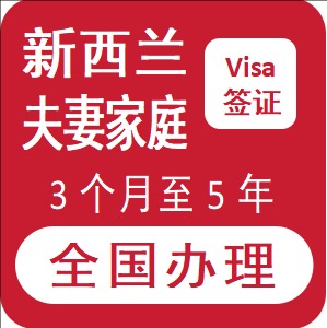 新西兰夫妻家两人游签