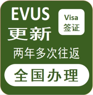 美国EVUS更新【全国办理】