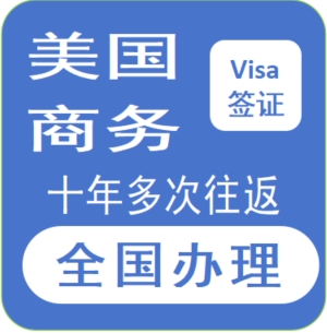 美国商务签证【全国办理】
