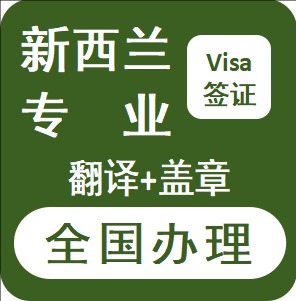 新西兰翻译+盖章