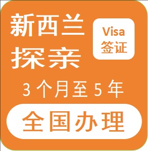 新西兰探亲/访友签证