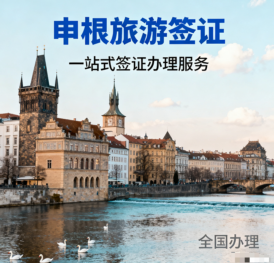 法国旅游签证【全国办理】