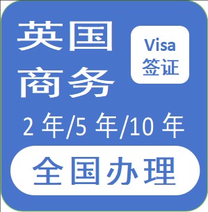 英国商务签证【全国办理】