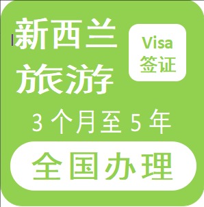 新西兰旅游签证