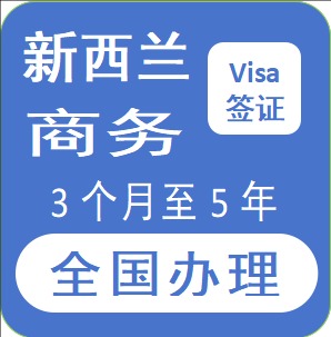 新西兰商务签证