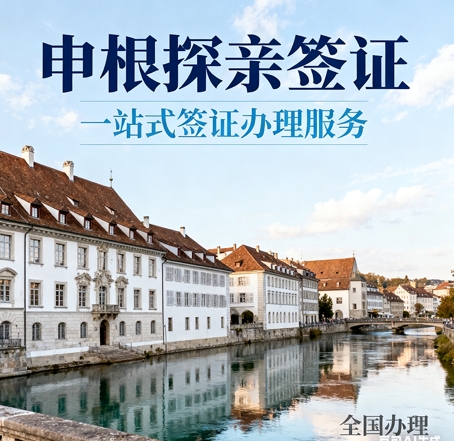 法国探亲/访友签证【全国办理】
