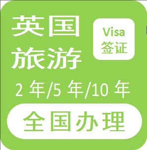 英国旅游签证【全国办理】