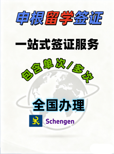 法国留学签证+全国办理